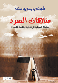 متاهات السرد