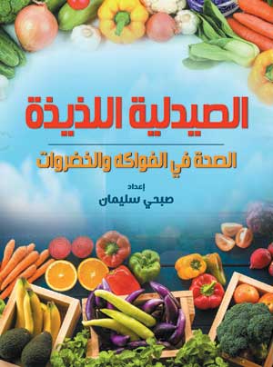 الصيدلية اللذيذة.. الصحة في الفواكه والخضروات