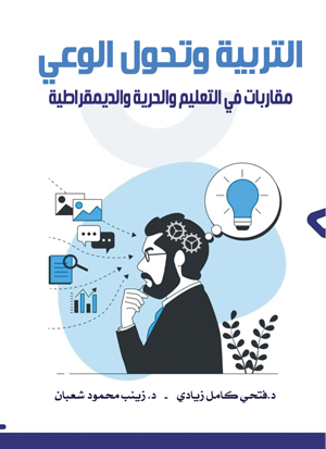 التربية وتحول الوعي.. مقاربات في التعليم والحرية والديمقراطية