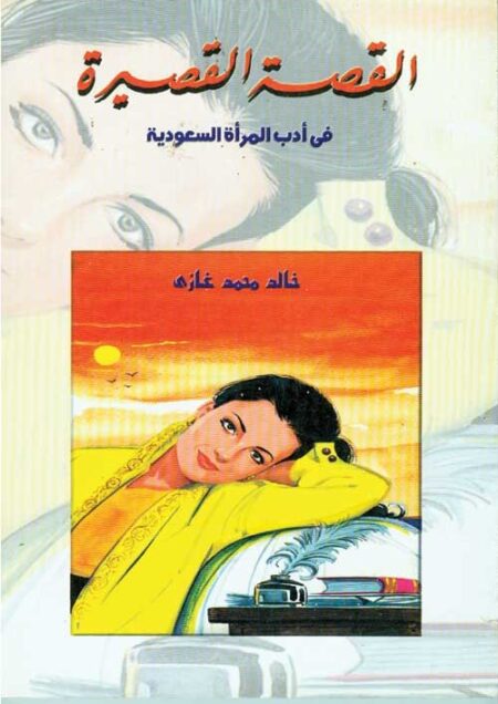 القصة القصيرة في أدب المرأة السعودية