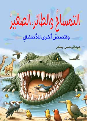 التمساح والطائر الصغير