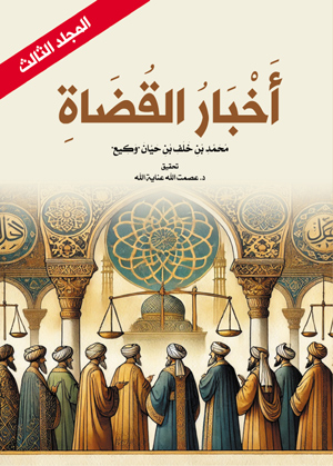 أخبار القضاة (المجلد الثالث)