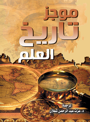 موجز تاريخ العلم