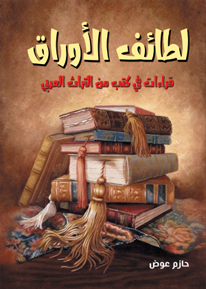 لطائف الأوراق .. قراءات في كتب من التراث العربي