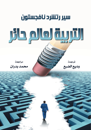 التربية لعالم حائر