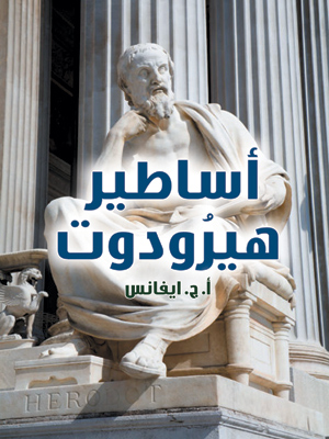 أساطير هيرودوت