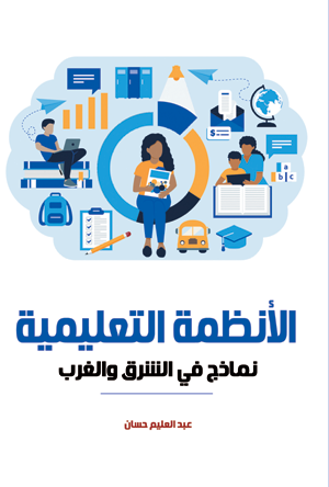 الأنظمة التعليمية.. نماذج في الشرق والغرب