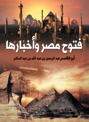 فتوح مصر وأخبارها