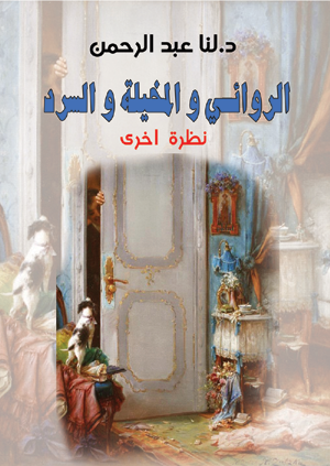 نظرة أخرى.. الروائي والمخيلة والسرد