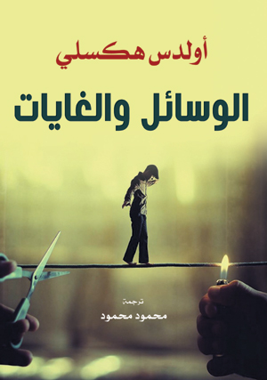 الوسائل والغايات