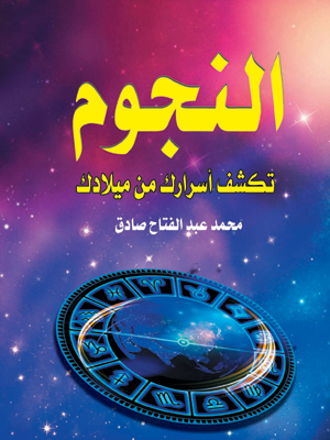 النجوم تكشف أسرارك من ميلادك