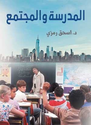 المدرسة والمجتمع