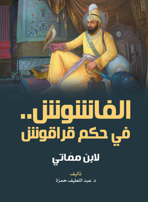 الفاشوش في حكم قراقوش.. لابن مماتي
