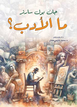 ما الأدب؟
