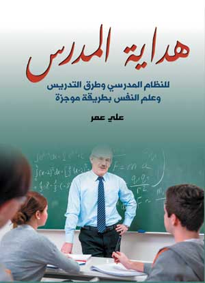 هداية المدرس.. للنظام المدرسي وطرق التدريس وعلم النفس بطريقة موجزة