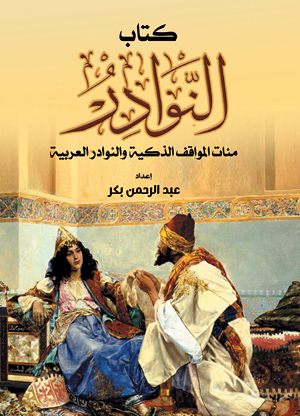 كتاب النوادر.. مئات المواقف الذكية والنوادر العربية