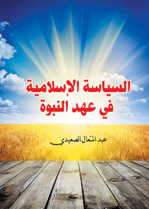 السياسة الإسلامية في عهد النبوة