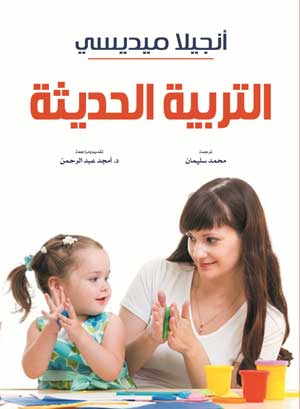 التربية الحديثة