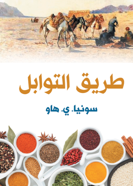 طريق التوابل