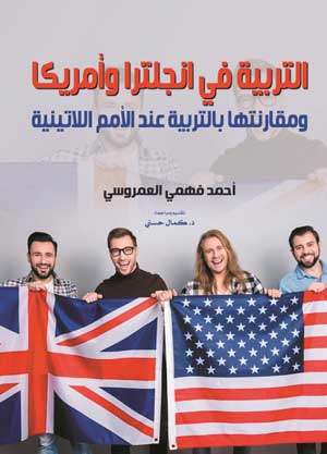 التربية في إنجلترا وأمريكا ومقارنتها بالتربية عند الأمم اللاتينية
