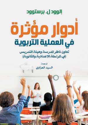 أدوار مؤثرة في العملية التربوية