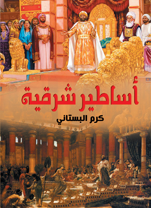 أساطير شرقية