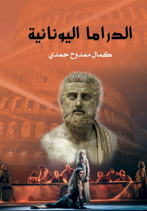 الدراما اليونانية