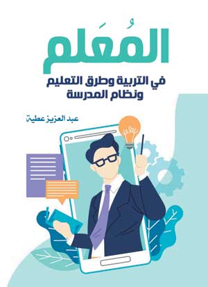 المعلم.. في التربية وطرق التعليم ونظام المدرسة