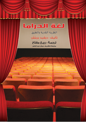 لغة الدراما