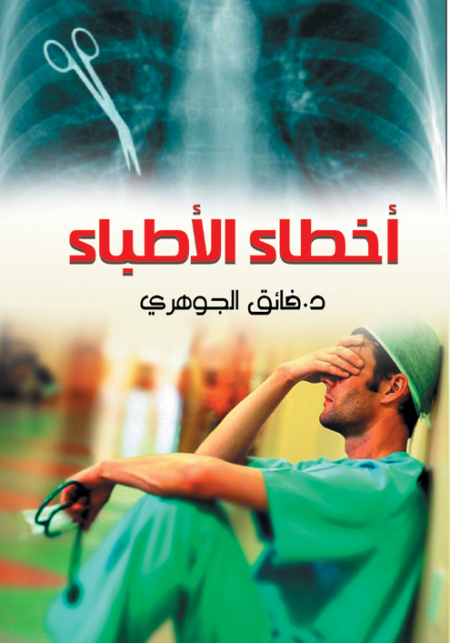 أخطاء الأطباء