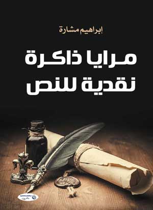 مرايا ذاكرة نقدية للنص