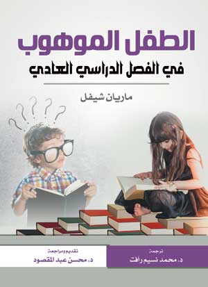 الطفل الموهوب في الفصل الدراسي العادي