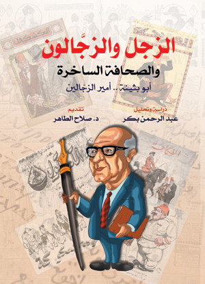 الزجل والزجالون