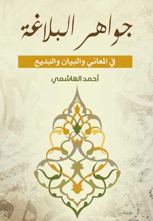 جواهر البلاغة  في المعاني والبيان والبديع