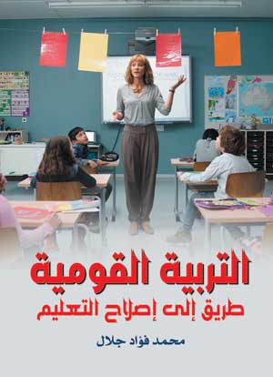 التربية القومية .. طريق إلى إصلاح التعليم