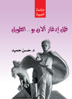 ظل إدغار آلان بو الطويل