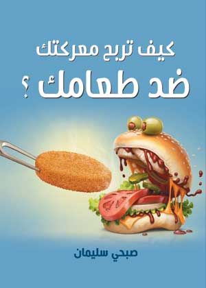 كيف تربح معركتك ضد طعامك ؟