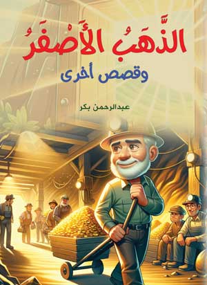 الذهب الأصفر .. وقصص أخرى