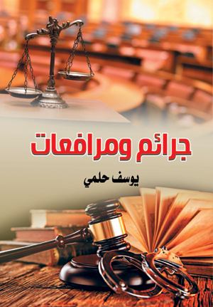 جرائم ومرافعات