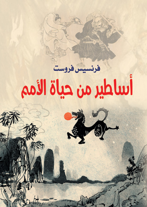 أساطير من حياة الأمم