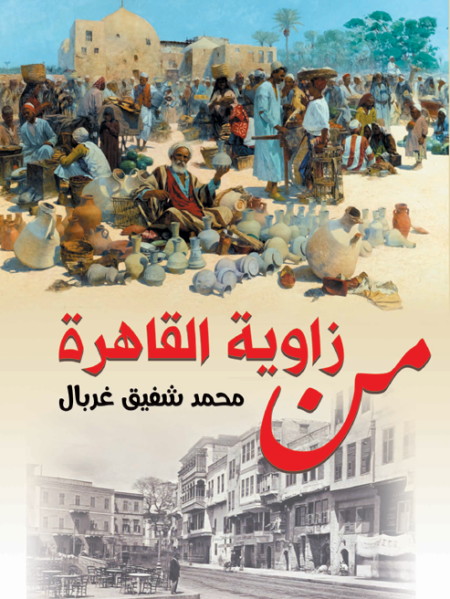 من زاوية القاهرة