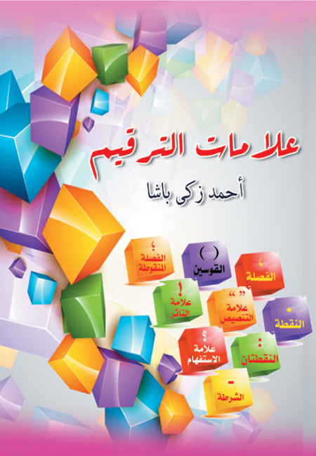 علامات الترقيم