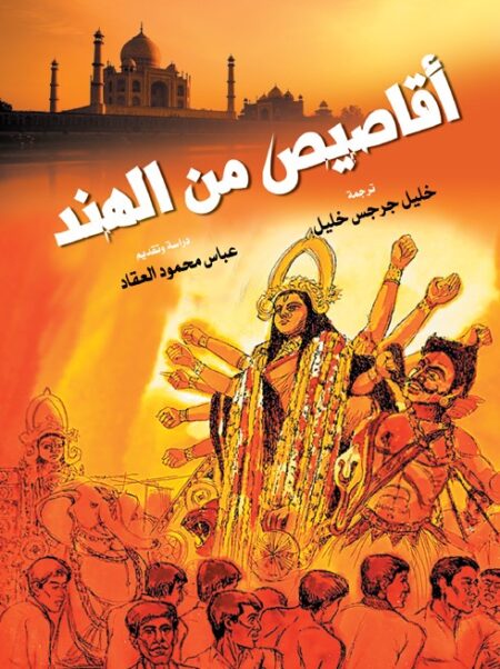 أقاصيص من الهند