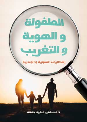 الطفولة والهوية والتغريب إشكاليات النسوية والجندرية