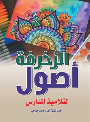 أصول الزخرفة لتلاميذ المدارس
