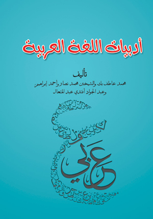 أدبيات اللغة العربية