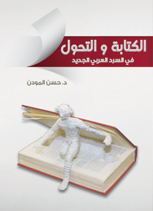الكتابة والتحول
