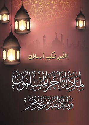 لماذا تأخر المسلمون؟  ولماذا تقدم غيرهم؟