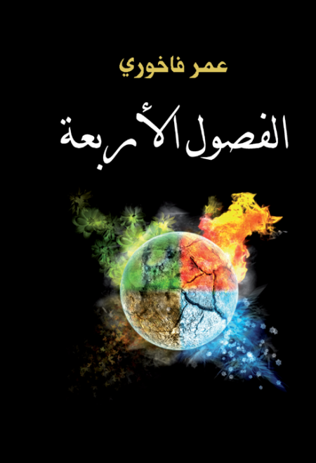 الفصول الأربعة