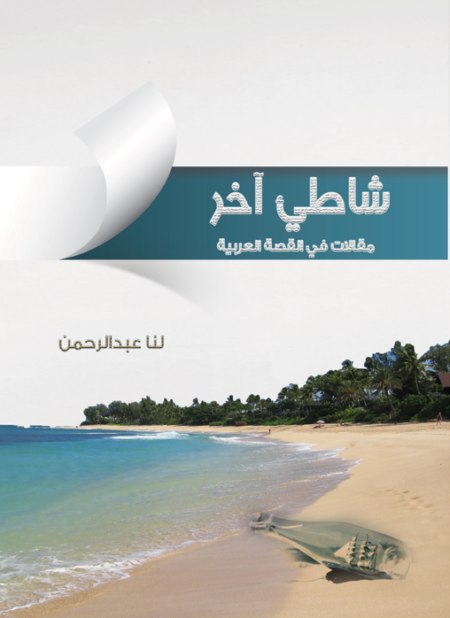 شاطئ آخر.. مقالات في القصة العربية